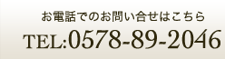 お電話でのお問い合せはこちら/TEL:0578-89-2046