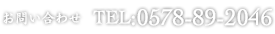お問い合わせ TEL:0578-89-2046
