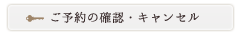 ご予約の確認・キャンセル