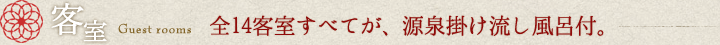 客室/全14客室すべてが、源泉掛け流し風呂付。