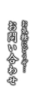 お気軽にどうぞ…お問い合わせ