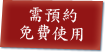 需預約免費使用