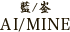 AI/MINE