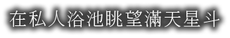 在私人浴池眺望滿天星斗