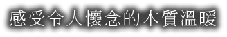 感受令人懷念的木質溫暖