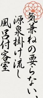 気兼ねの要らない、源泉掛け流し  風呂付客室