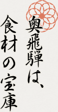 奥飛騨は、食材の宝庫