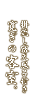 掛流し露天風呂付き寛ぎの客室。