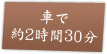 車で約2時間30分