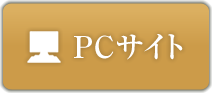 PCサイト