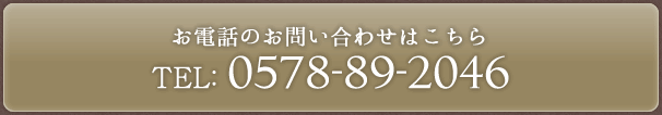 お電話のお問い合わせはこちら　TEL:0578-89-2046