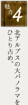 北アルプスの大パノラマをひとり占め。