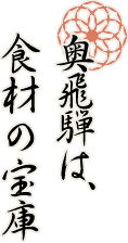 奥飛騨は、食材の宝庫