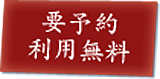 要予約 利用無料