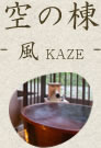 空の棟‐風KAZE‐