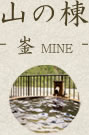 山の棟‐崟MINE‐