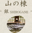 山の棟‐銀SHIROGANE‐