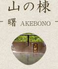 山の棟‐曙AKEBONO‐