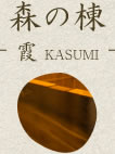 森の棟‐霞KASUMI‐