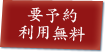 要予約利用無料